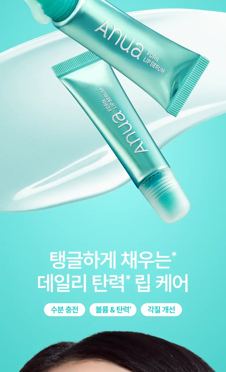 [더블기획/수분코팅] 아누아 피디알엔 히알루론산 수분 립 세럼 더블 기획(10mL+10mL) 상세페이지 4